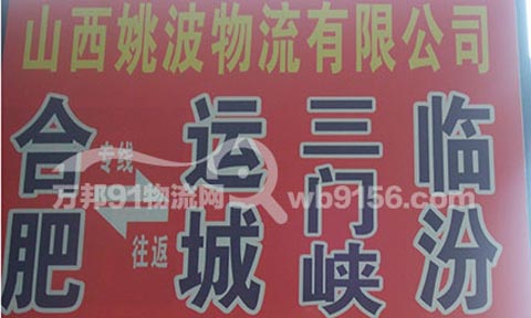 合肥到長治物流公司,山西姚波物流有限公司