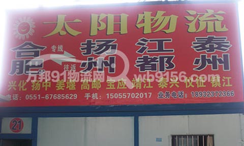 合肥到揚州物流公司,太陽物流
