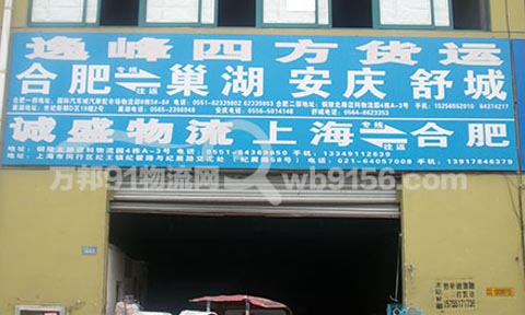 合肥到巢湖物流公司,逸峰四方貨運