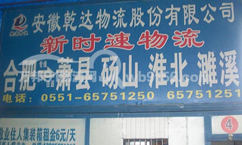 合肥到淮北物流公司,(乾達(dá)物流)新時速物流