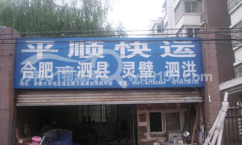 合肥到泗洪物流公司,平順物流
