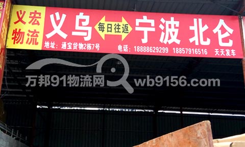 義烏到北侖物流公司,義宏物流