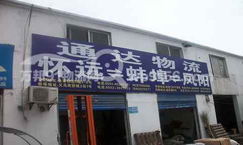 合肥到鳳陽(yáng)物流公司,通達(dá)物流
