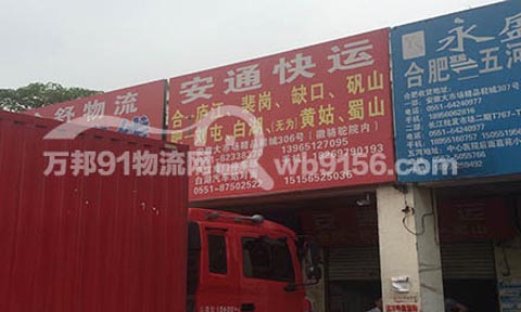 合肥到廬江物流公司,安通快運