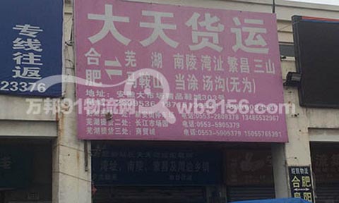 合肥到無為物流公司,大天貨運