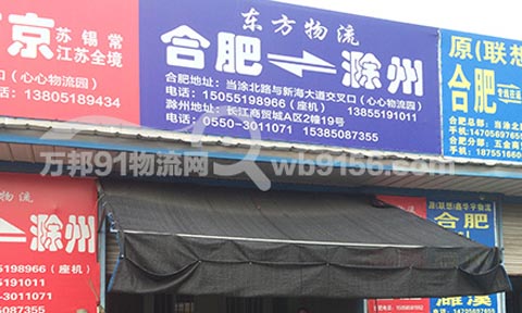 合肥到滁州物流公司,東方物流