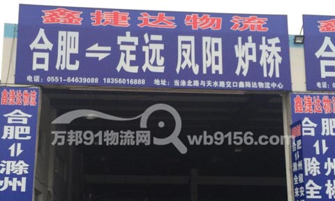 合肥到鳳陽物流公司,鑫捷達物流定遠專線