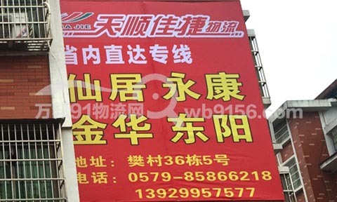 義烏到仙居物流公司,天順佳捷