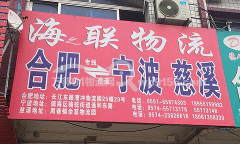 合肥到慈溪物流公司,海之聯物流