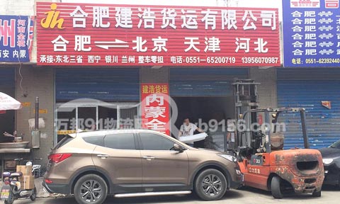 合肥到北京物流公司,建浩物流