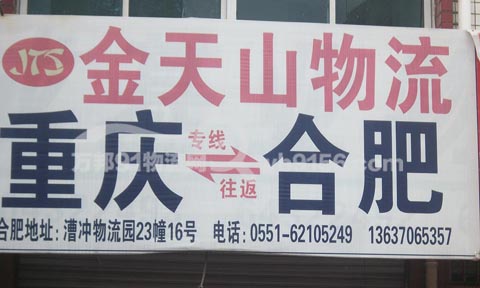 合肥到重慶物流公司,金天山物流