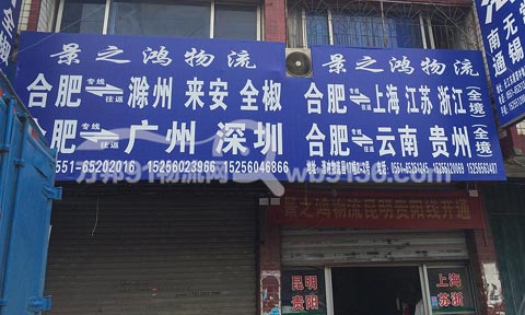 合肥到滁州物流公司,景之鴻物流