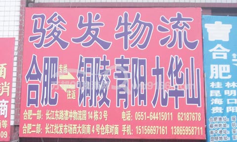 合肥到銅陵物流公司,駿發物流