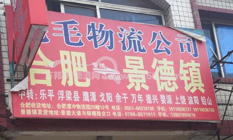 合肥到景德鎮物流公司,老毛物流