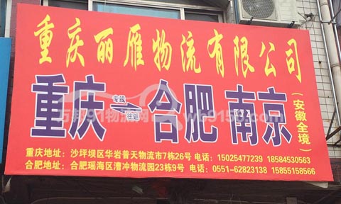 合肥到黃山物流公司,麗雁物流