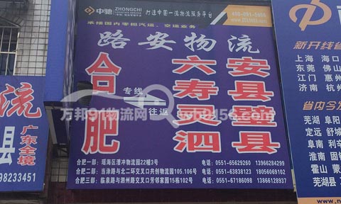 合肥到壽縣物流公司,路安物流