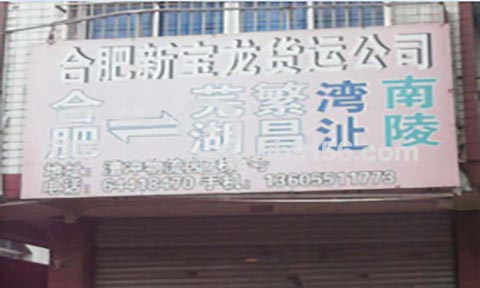 合肥到蕪湖物流公司,宏新寶龍物流