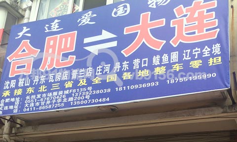 合肥到丹東物流公司,大連愛國物流