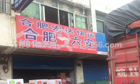 合肥到六安物流公司,宏達快運