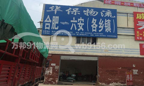 合肥到六安物流公司,華保物流六安專線