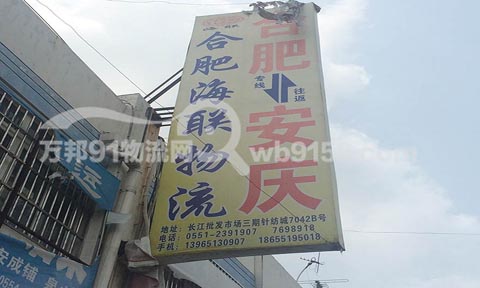 合肥到安慶物流公司,合肥海聯物流