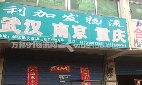 合肥到南京物流公司,利加發物流