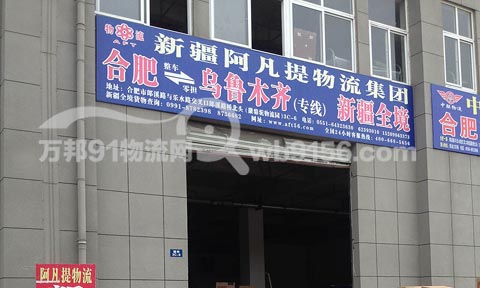 合肥到烏魯木齊物流公司,新疆阿凡提物流集團(tuán)
