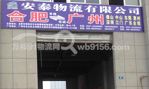 合肥到廣州物流公司,安泰物流有限公司