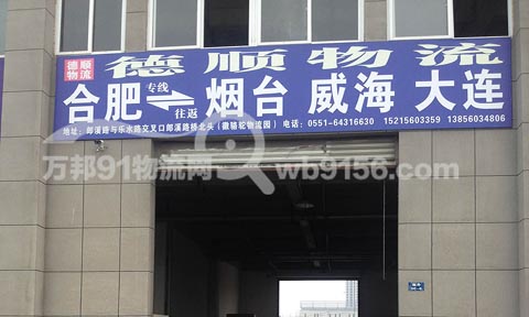 合肥到煙臺物流公司,德順物流有限公司