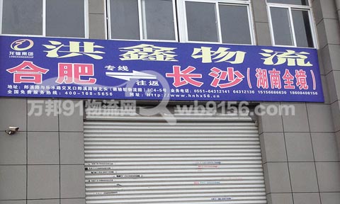 合肥到長沙物流公司,洪鑫物流