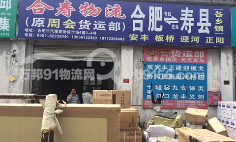 合肥到壽縣物流公司,合壽物流(原周會物流)