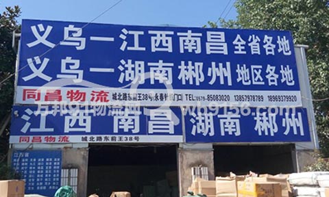 義烏到南昌物流公司,同昌貨運