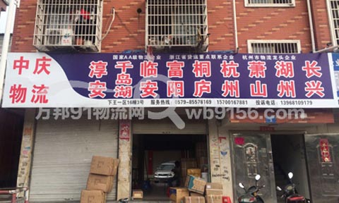 義烏到淳安物流公司,中慶物流