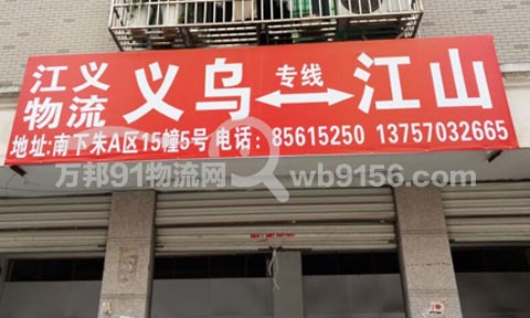 義烏到江山物流公司,江義物流