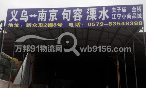 義烏到江寧物流公司,建龍托運(yùn)處