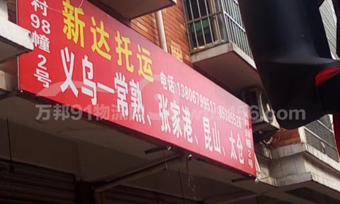 義烏到常熟物流公司,新達(dá)托運(yùn)