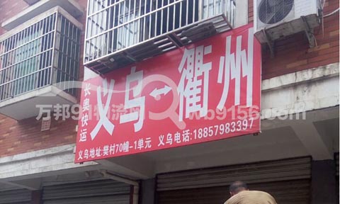 義烏到衢州物流公司,長奧快運(yùn)