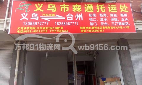 義烏到仙居物流公司,森通托運(yùn)處