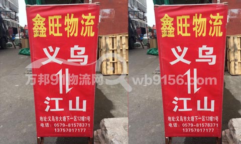 義烏到江山物流公司,鑫旺物流