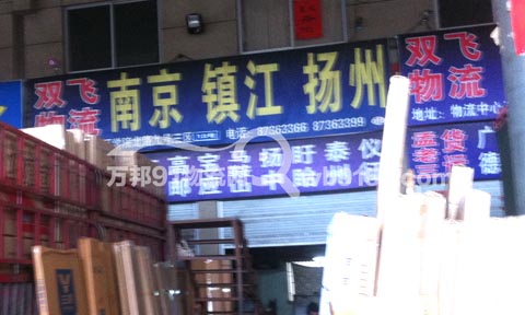 永康到南京物流公司,雙飛物流
