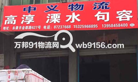 永康到高淳物流公司,中義物流