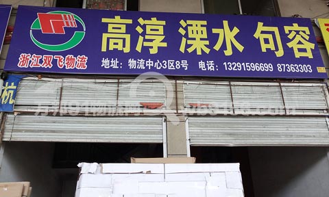 永康到徐州物流公司,雙飛物流(江蘇專線)