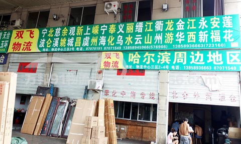 永康到衢州物流公司,雙飛物流