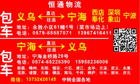 義烏到奉化物流公司,恒通快運