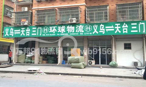 義烏到天臺(tái)物流公司,環(huán)球物流