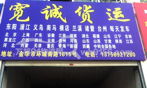 金華到臺(tái)州物流公司,寬誠貨運(yùn)