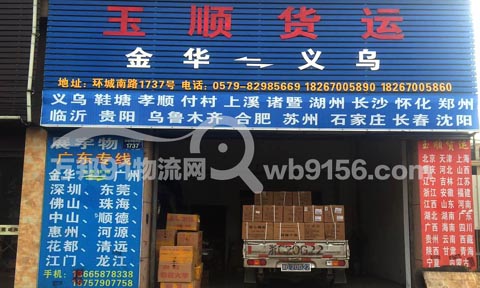 金華到蘇州物流公司,玉順物流
