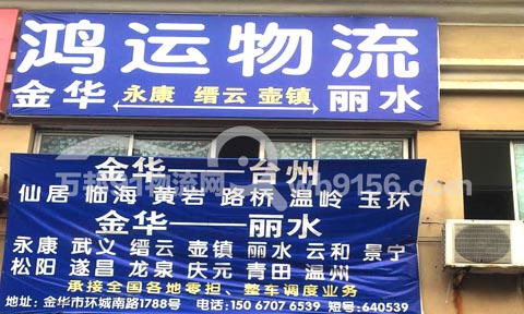 金華到黃巖物流公司,鴻運物流
