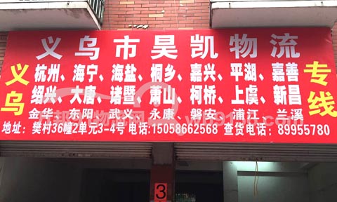 義烏到蕭山物流公司,昊凱托運(yùn)處