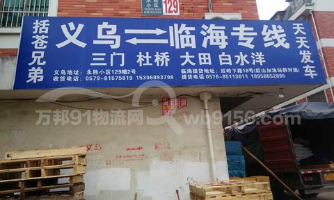 義烏到臨海物流公司,括蒼兄弟